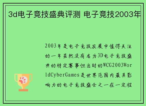 3d电子竞技盛典评测 电子竞技2003年