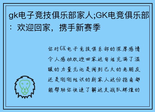 gk电子竞技俱乐部家人;GK电竞俱乐部：欢迎回家，携手新赛季