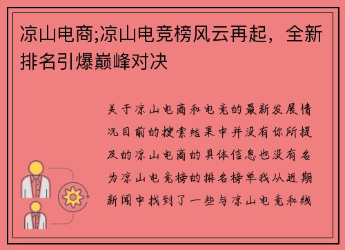凉山电商;凉山电竞榜风云再起，全新排名引爆巅峰对决