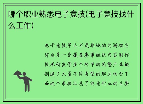 哪个职业熟悉电子竞技(电子竞技找什么工作)