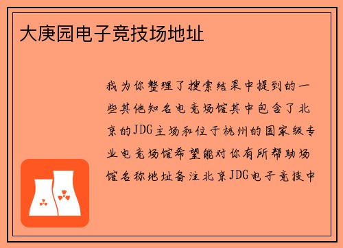 大庚园电子竞技场地址