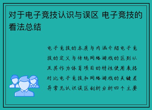 对于电子竞技认识与误区 电子竞技的看法总结