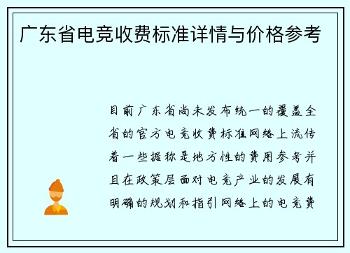 广东省电竞收费标准详情与价格参考
