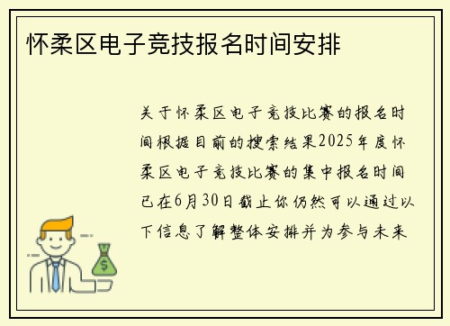 怀柔区电子竞技报名时间安排