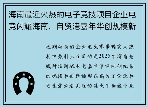 海南最近火热的电子竞技项目企业电竞闪耀海南，自贸港嘉年华创规模新高