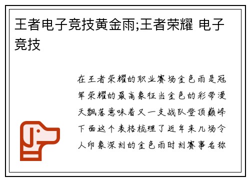 王者电子竞技黄金雨;王者荣耀 电子竞技