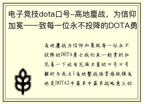 电子竞技dota口号-高地鏖战，为信仰加冕——致每一位永不投降的DOTA勇士OTA勇士