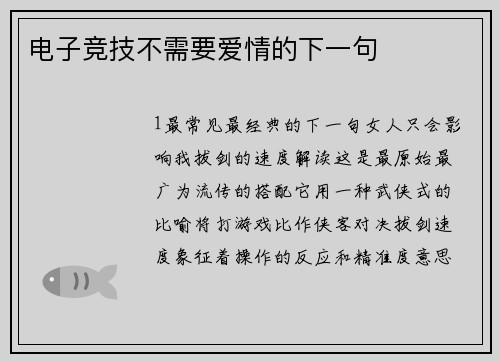 电子竞技不需要爱情的下一句