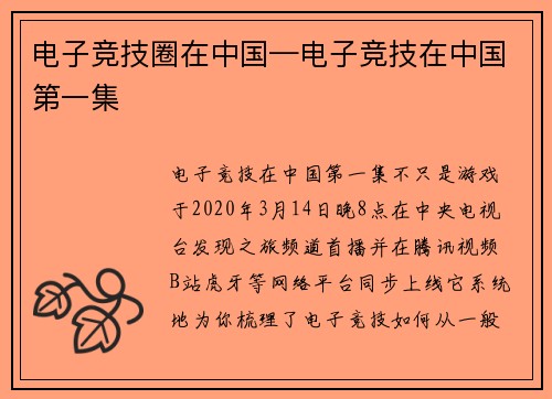 电子竞技圈在中国—电子竞技在中国第一集