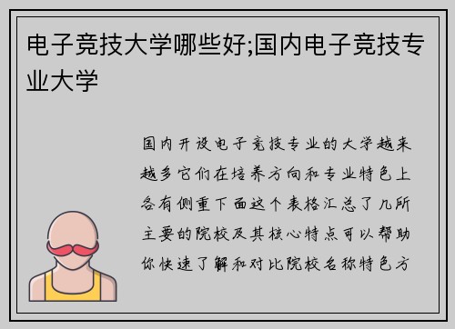 电子竞技大学哪些好;国内电子竞技专业大学